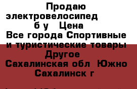 Продаю электровелосипед Ecobike Hummer б/у › Цена ­ 30 000 - Все города Спортивные и туристические товары » Другое   . Сахалинская обл.,Южно-Сахалинск г.